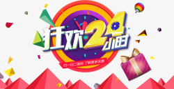 狂欢24小时素材