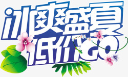 冰爽盛夏低价GO素材