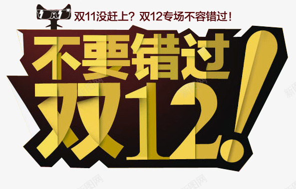 不要错过双12艺术字png免抠素材_新图网 https://ixintu.com 不要错过双12艺术字 双12专场 双十二 黄色