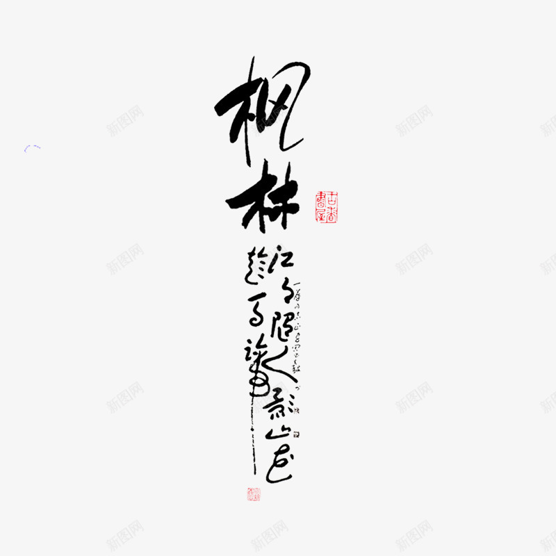 古典书法转印字体PSD片png免抠素材_新图网 https://ixintu.com 古典书法字体PSD分层模板 古典书法转印字体PSD图片