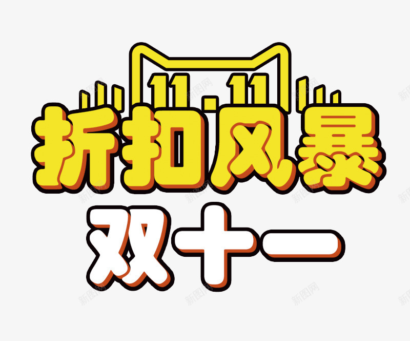 双十一折扣风暴png免抠素材_新图网 https://ixintu.com 双十一 大促活动 折扣风暴