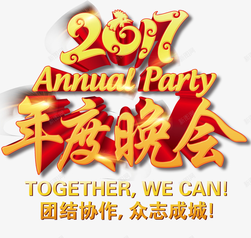 2017年度晚会png免抠素材_新图网 https://ixintu.com 2017年度晚会 年会素材 新年快乐 艺术字 节日元素