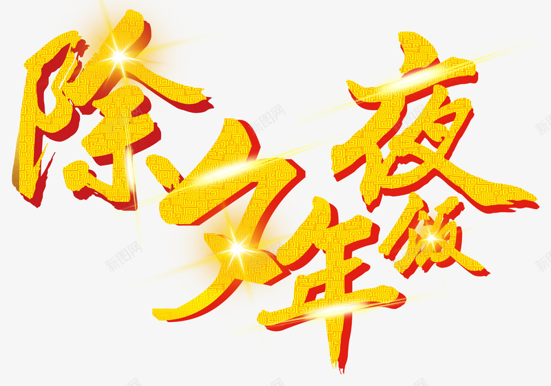 除夕年夜饭活动主题艺术字png免抠素材_新图网 https://ixintu.com 年夜饭 新年 活动主题 艺术字 订餐 除夕年夜饭