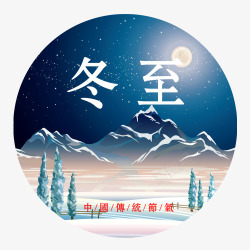 冬天夜景冬至节气高清图片