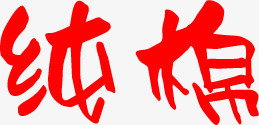 纯棉Q版字体效果PSDpng免抠素材_新图网 https://ixintu.com psd 字体 效果 素材 纯棉