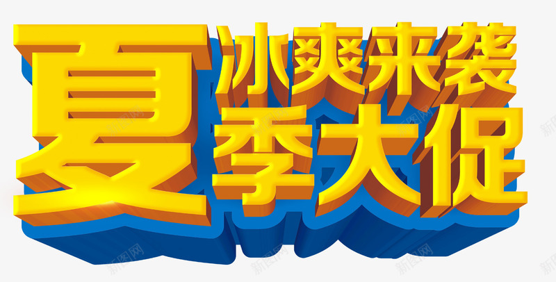 夏季大促冰爽来袭促销广告词png免抠素材_新图网 https://ixintu.com 冰爽来袭 夏季大促 炎夏 立体字 酷夏