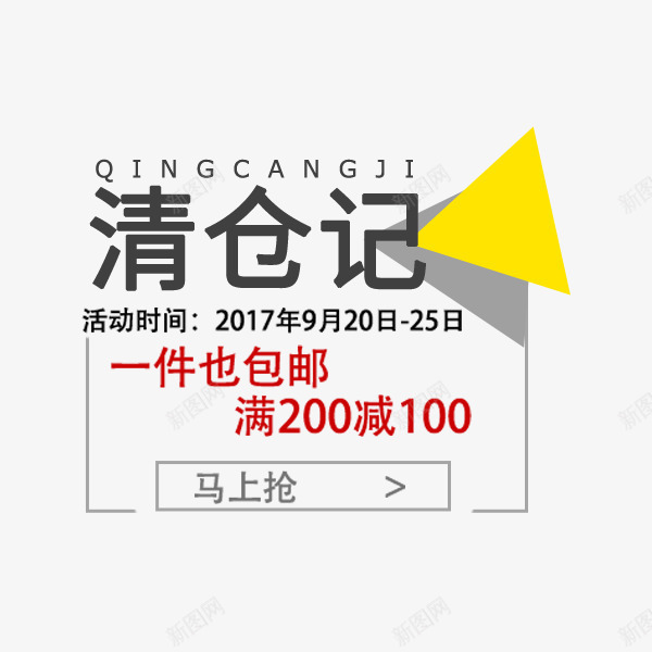 秋冬清仓文案png免抠素材_新图网 https://ixintu.com 包邮 天猫 文字排版 淘宝 电商 秋冬促销