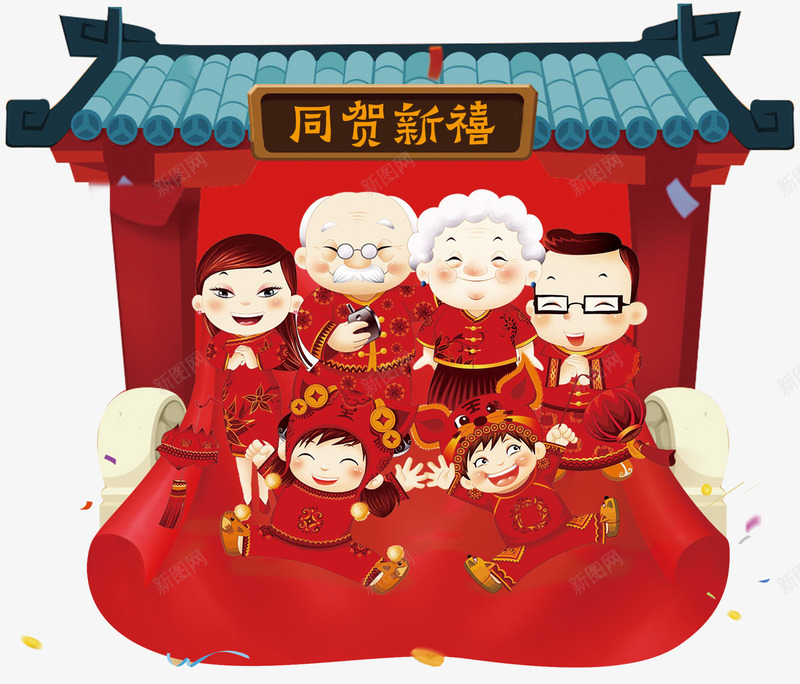 卡通手绘全家团圆新年装饰图案png免抠素材_新图网 https://ixintu.com 全家团圆 卡通手绘 同贺新禧 新年 新春 春节 装饰图案