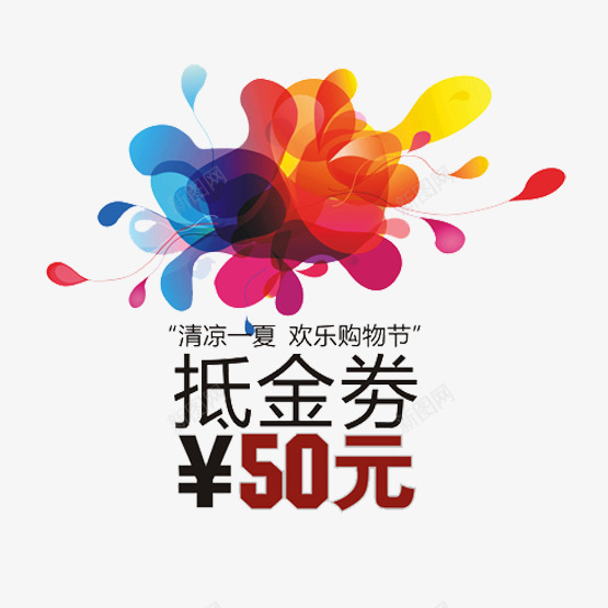 抵金券50元券png免抠素材_新图网 https://ixintu.com 50元优惠券 优惠 优惠礼包 暗红色 水彩效果 现金券 礼包 黑色