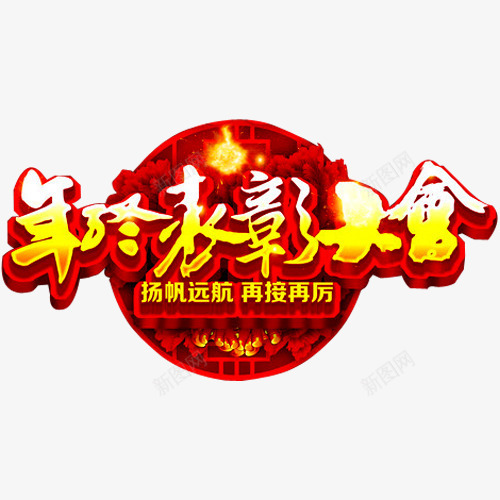 年终表彰大会png免抠素材_新图网 https://ixintu.com 中国风 奖杯 年会 年终 盛典 花纹 荣耀 荣誉 表彰 表彰会 表彰大会 颁奖