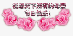 玫瑰花系母亲节玫瑰花祝福高清图片