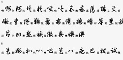 字帖素材