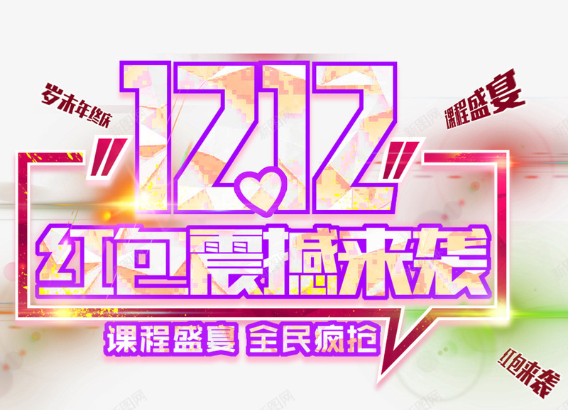 双12红包震撼来袭活动主题png免抠素材_新图网 https://ixintu.com 1212 双12 双十二促销 年终钜惠 活动主题 红包震撼来袭 艺术字