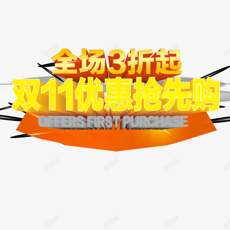 双11优惠抢先购psd免抠素材_新图网 https://ixintu.com 全场降价 双11 双11促销 折扣 淘宝天猫双11促销活动海报