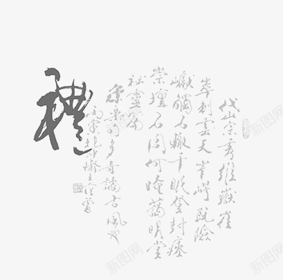 中国风素描卡通古典毛笔字png免抠素材_新图网 https://ixintu.com 中国风剪影 中国风图片 书法 古典 古典矢量图 手绘 毛笔字