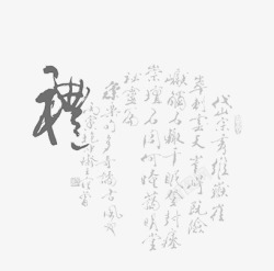 中国风素描卡通古典毛笔字素材