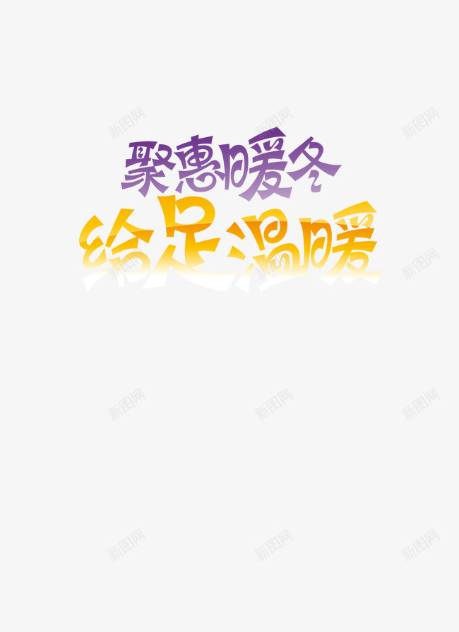 彩色艺术字png免抠素材_新图网 https://ixintu.com 企业文化 双12 双十二 年会 感恩