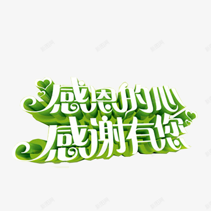 教师节艺术字png免抠素材_新图网 https://ixintu.com 910教师节 师恩 感恩 教师节 老师 艺术字