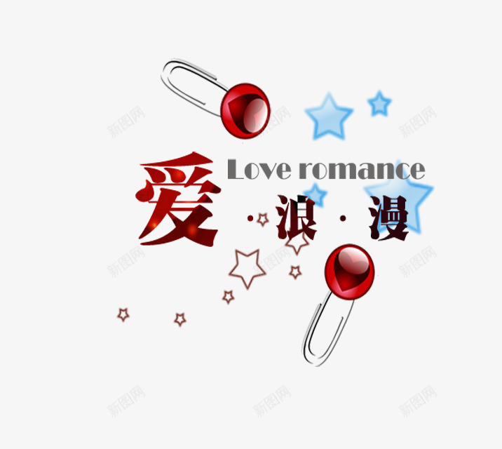 影楼艺术字psd免抠素材_新图网 https://ixintu.com 影楼字体 影楼文字 影楼艺术字图片下载 心形 浪漫 爱 英文