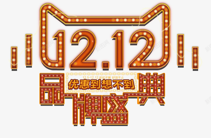 双12品牌盛典png免抠素材_新图网 https://ixintu.com 优惠 钜惠