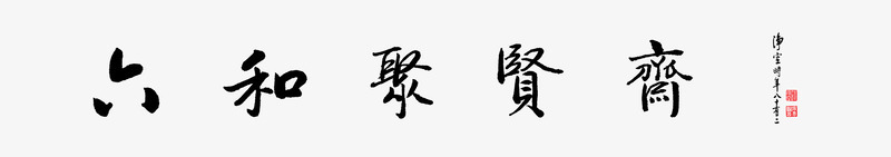 书法png免抠素材_新图网 https://ixintu.com 书法 书法矢量 书画 传统文化 刺绣 字画 毛笔字 画框