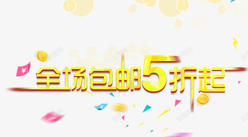 全场包邮5折起png免抠素材_新图网 https://ixintu.com 包邮 折扣标题 艺术字标题