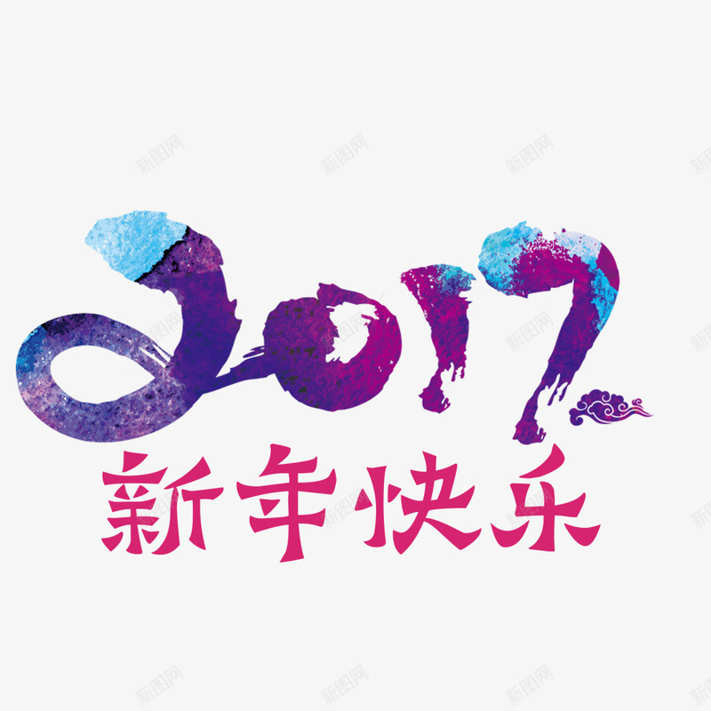 2017年新年节日字体psd免抠素材_新图网 https://ixintu.com 2017免抠素材 新年节日素材 春节节日字体 紫色水墨新年字体素材