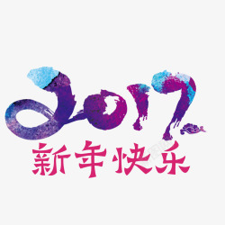2017年新年节日字体素材