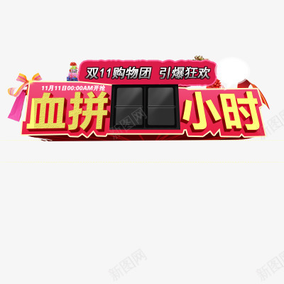 血拼引爆狂欢图标png_新图网 https://ixintu.com 1212 2016 logo 优惠卷 全球狂欢节 双11 双十一 双十一来了 双十一活动 双十一狂欢继续 品牌盛典 备战双12 天猫双十一 年末盛 悬浮导航 淘宝双十一 红包