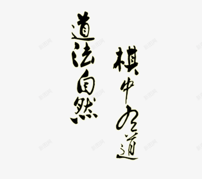 黑色道法自然书法字png免抠素材_新图网 https://ixintu.com 书法 字体设计 艺术字 黑色