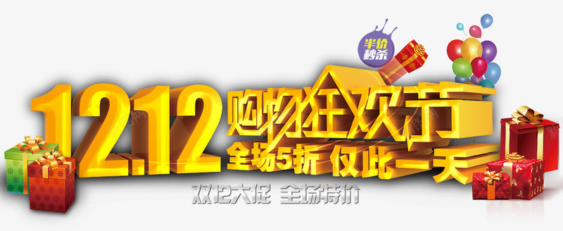 双十二购物节海报png免抠素材_新图网 https://ixintu.com 12 双十二 双十二海报 双十二购物节海报 狂欢节 礼物 购物