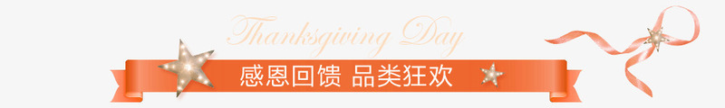 感恩回馈品类狂欢节日横标png免抠素材_新图网 https://ixintu.com 品类 回馈 感恩 横标 狂欢 节日