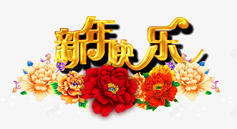 金色新年快乐png免抠素材_新图网 https://ixintu.com 喜庆节日 新年主题 新年创意海报 新年广告 新年快乐 新年春节PSD免费下载 新年活动 春节海报