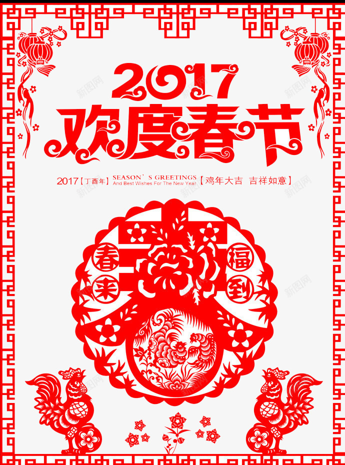 欢度春节png免抠素材_新图网 https://ixintu.com 2017 剪纸 庆祝 春节