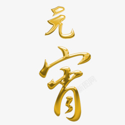 锦绣中国年烫金字体元宵高清图片