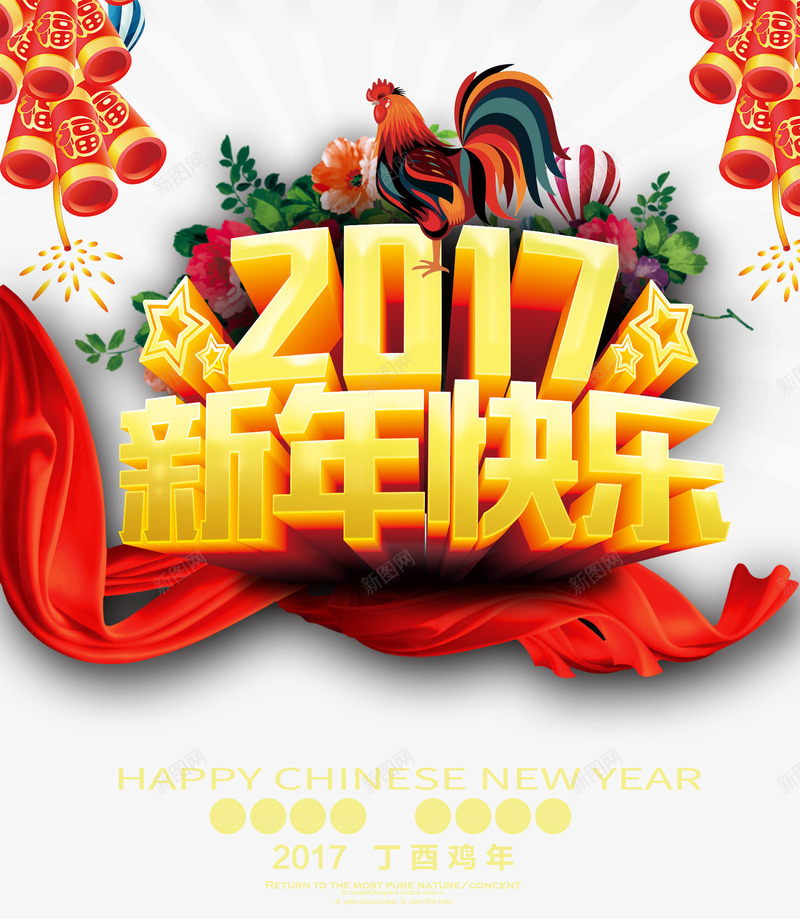 2017新年快乐png免抠素材_新图网 https://ixintu.com 2017年 公鸡 新年免费图片大全 新年免费透明素材 春节免扣素材库 春节免费素材 春节图片 礼花 红丝带 艺术字 鞭炮