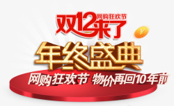 双12来了年终盛典素材