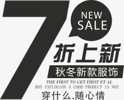 新品7折秋冬打折促销高清图片