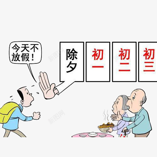 今天不放假png免抠素材_新图网 https://ixintu.com 不放假 团圆 等待 除夕