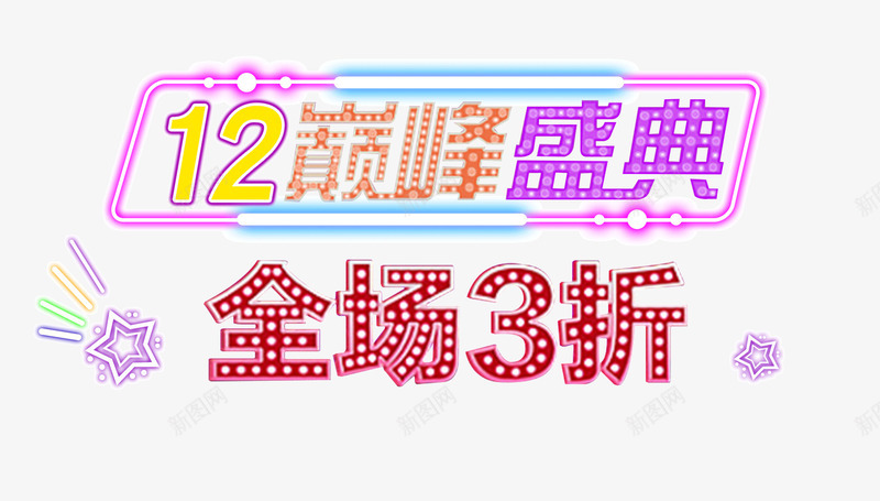 双12巅峰盛典装饰图案png免抠素材_新图网 https://ixintu.com 全场3折 双12 发光 天猫 小星星 巅峰盛典 艺术字 装饰图案