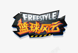 旋风奶昔艺术字旋风艺术字高清图片
