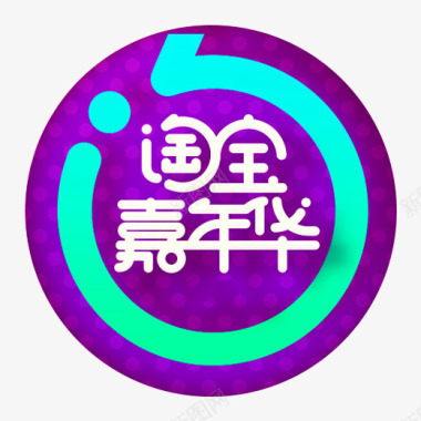 紫色圆环淘宝嘉年华logo图标图标