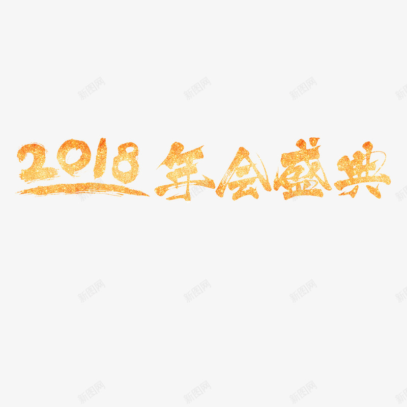 金色2018年会盛典年会主题png免抠素材_新图网 https://ixintu.com 光泽 商务 年会 活动 盛典 质感 金光闪闪 金色