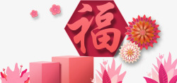 春节红色福字贴纸素材