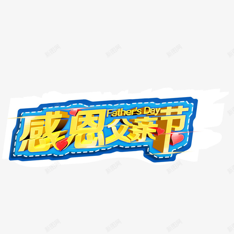 感恩父亲节节日元素字体蓝psd免抠素材_新图网 https://ixintu.com 字体 感恩父亲节 节日元素 蓝色背景