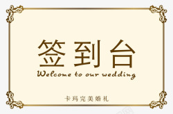 年会签名婚礼签到台高清图片