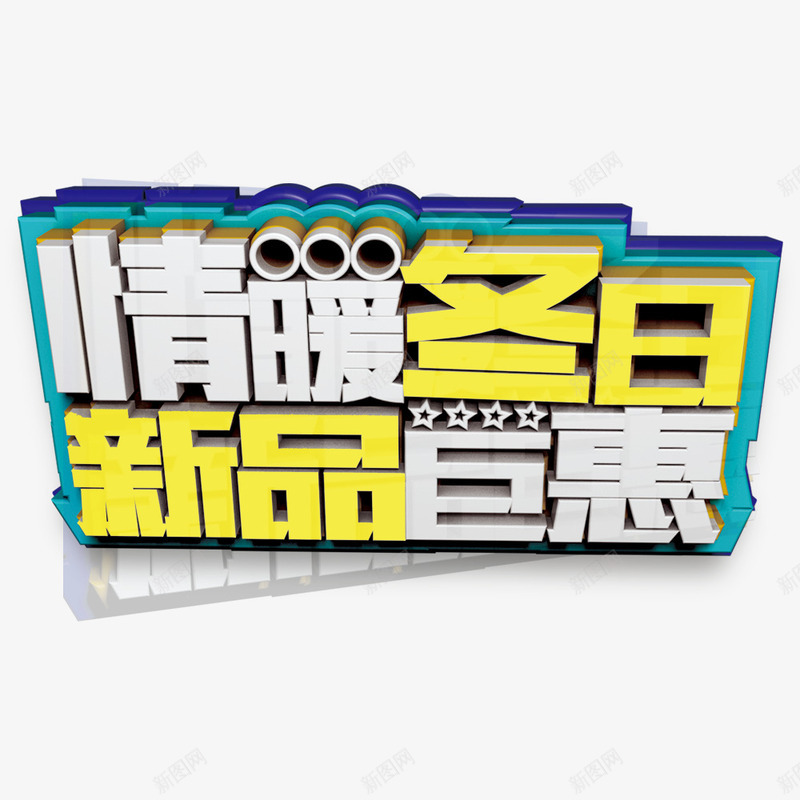 冬季促销主题psd免抠素材_新图网 https://ixintu.com 冬上新 冬季促销 宣传海报 新品上市 活动海报 海报标题