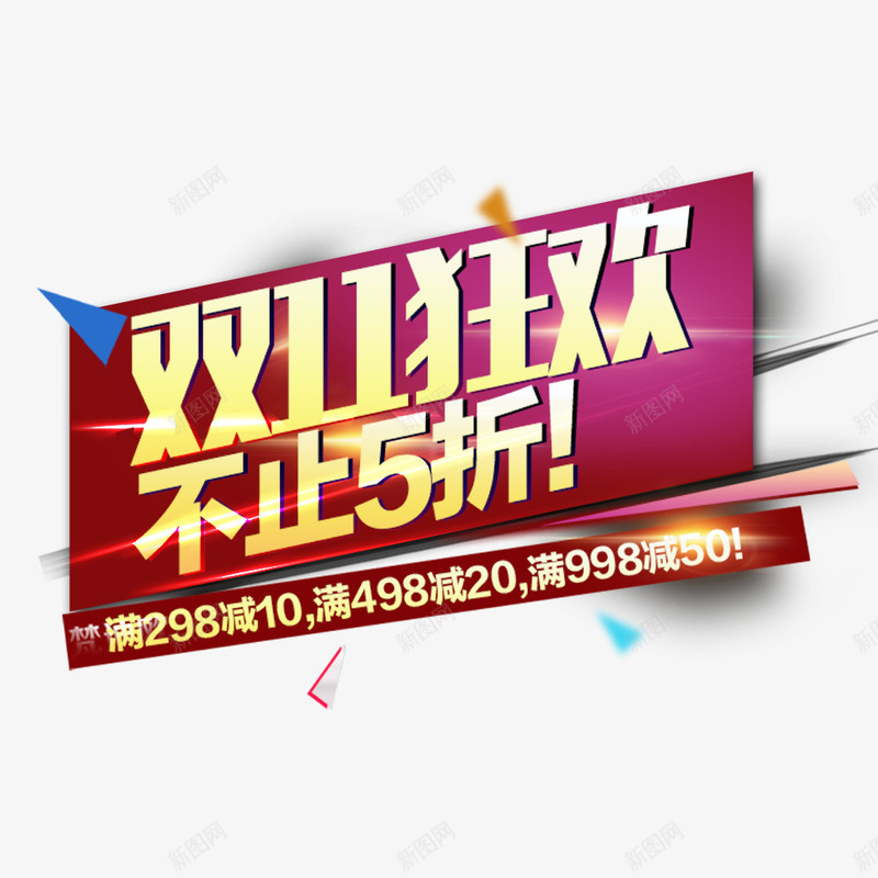 双11狂欢不止5折psd免抠素材_新图网 https://ixintu.com 优惠 全球狂欢购 双11 双11促销 折扣促销