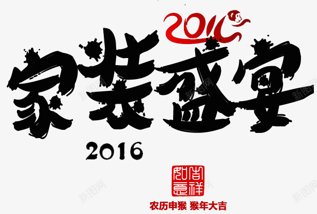 家装盛宴艺术字png免抠素材_新图网 https://ixintu.com 书法字 家居 家装盛宴艺术字 毛笔字