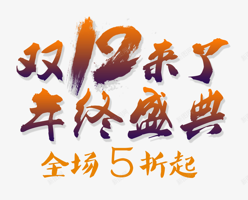 双12来了毛笔字png免抠素材_新图网 https://ixintu.com 双十二 实心点 年终盛典 毛笔字 毛笔笔触 艺术字